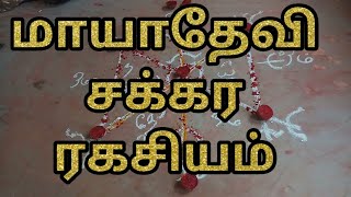 மாயாதேவி சக்கர ரகசியம்.9597310257