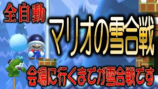 【スーパーマリオメーカー２】全自動！マリオの雪合戦！会場に行くまでが雪合戦！実況ボイスロイド！