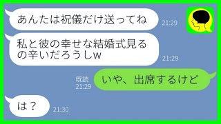 【LINE】入籍直前の婚約者を奪った友達から結婚報告「式に招待して欲しい？w」→浮かれる略奪女の悪事を盛大に暴露した結果...w【総集編】