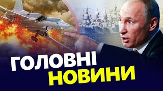 КАТАСТРОФІЧНИЙ тиждень для Путіна! / ІСТЕРИЧНО ховають кораблики / АТАКА на Крим | Головні новини