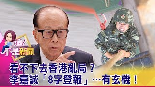 看不下去香港亂局？李嘉誠「8字登報」…有玄機！-【這！不是新聞 精華篇】20190816-5