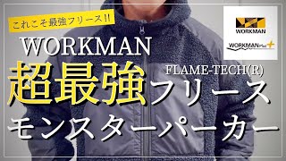 【WORKMAN】大人気モンスターパーカーのフリース‼︎超最強FLAME-TECH(R)フリースモンスターパーカー【ワークマン】【ワークマン女子】【ワークマンプラス】【マストバイ】【2022秋冬】