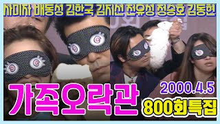 가족오락관 800회특집 /사미자 배동성 전유성 김한국 김지선 정승호 김동현 [김비서외전] KBS 2000.4.5 방송