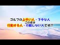 【120→シングルになった練習法】実は上手い人が必ずやっている動き。右サイドの仕事を覚えるだけで上達する【wgsl】【シングルmatsuさん】【ベタ足】【前倒し】【飛距離アップ】【アイアンショット】