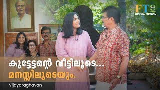 “വിജയരാഘവൻ എന്റെ profession ആണ്,  എന്റെ identity അല്ല.” | Vijayaraghavan in FTQ with Rekha Menon