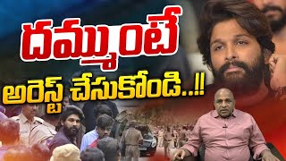 Allu Arjun Challenge To Police : దమ్ముంటే అరెస్ట్ చేసుకోండి | CM Revanth Reddy | Wild Wolf Digital