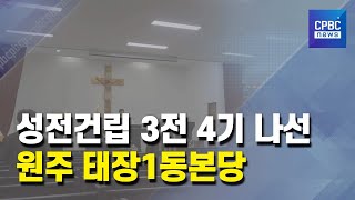 새 성전 건립 3전4기 나선 원주 태장1동본당