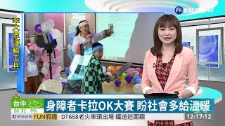 身障者卡拉OK大賽 盼社會多給溫暖 | 華視新聞 20201017