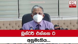 බූස්ටර් එන්නත ට අනුමැතිය...