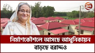 নতুন রূপে হবে সরকারের আশ্রয়ণ প্রকল্পের ঘর | Sheikh Hasina Ashrayan Project | Channel 24