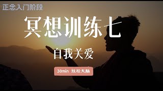 正念冥想入门阶段：冥想训练（七） 自我关爱—新春特别版