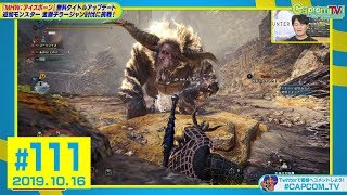 金獅子ラージャンに挑戦！『モンスターハンターワールド：アイスボーン』カプコンTV！#111