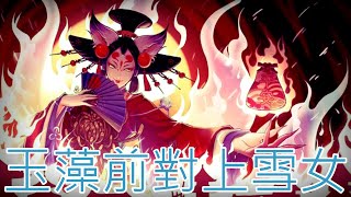 玉藻前tamamonomae 對上雪女 - Onmyoji Arena 決戰!平安京 결전!헤이안쿄 決戦！ 平安京