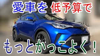 愛車を低予算でもっとかっこよくドレスアップ