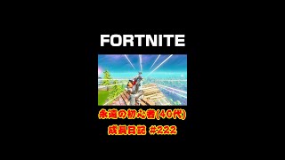 [フォートナイト]永遠の初心者（40代）成長日記 Vol.222[Fortnite]【#shorts】