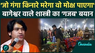 Mahakumbh Stampede: 'भगदड़ में जो मरे उन्हें मोक्ष मिला' Bageshwar Baba | Prayagraj | वनइंडिया हिंदी