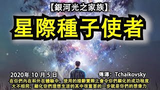 【銀河光之家族】《星際種子使者》在你們內在和外在體驗中，使用的措辭實際上會令你們顯化的成功程度大不相同，顯化你們理想生活的其中很重要的一步就是你們的想像力