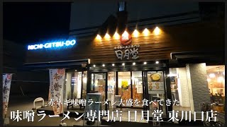 【 味噌ラーメン専門店 日月堂 東川口店 #2 】赤ネギ味噌ラーメン大盛を食べてみた　※ 閉店