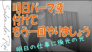 美容業見ながら与太とパーマのテストカールの見方