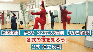 【練練練】#89 32式太極剣 2式 独立反刺【功法解説】