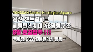 용산 센트럴파크 헤링턴스퀘어 48평 A타입 남서향 구조 [YONGSAN Central Herrington Square ]