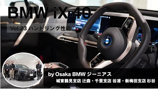 【BMW iX 40 BMW GENIUSによる車両紹介動画 Vol.23 走行18  ハンドリング性能編】