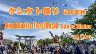 ケンケト祭り 山王神社／Kenketo Festival Sanno Shrine  May 3, 2023