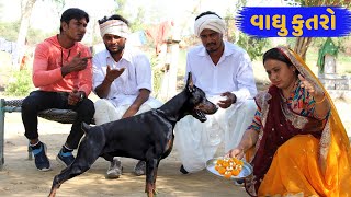 વાઘુ વેવાઈ આવ્યા સગાઇ કરવા પણ આ શું થયું | VAAGHU VEVAI AAVYA SAGAI KARVA | NEW GUJARATI COMEDY