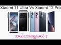 လူကြီးမင်းတို့ရော Xiaomi 11 Ultra နဲ့ Xiaomi 12 Pro ဆိုဘာကိုရွေးမလဲ?