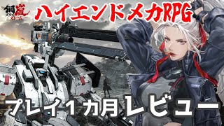 ハイエンドメカRPG「メタルストーム」プレイ1ヵ月レビュー【鋼嵐/メタルストーム】