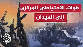 الجيش السوداني ينشر قوات الاحتياطي المركزي وقوات الدعم السريع تحذر