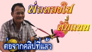 เว้าจาภาษาพิณ คุยเล่นๆแต่มีสาระ [พ่อทองใส ทับถนน]