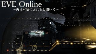 明日じゃん！ EVE Online日本語化！