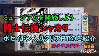 【聖闘士星矢ライジングコスモ】乙女座シャカ伝説9 ポセイドン入りクリアPTと立ち回り方のご紹介