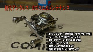 初代アンタレスをカスタムしてみた【シマノ】【アンタレス】【リールカスタム】アンタレス　クラッチレバー交換】