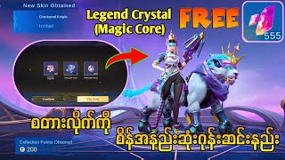 Starlightကို စိန်အနည်းဆုံးဂုန်းဆင်းနည်းနဲ့Legend Skinမြန်မြန်ရဖို့Magic Coreများများရအောင်ဖောက်နည်း။