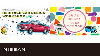 日産グローバル本社ギャラリー「お子さまから大人の方まで楽しめるGWイベント」紹介ムービー