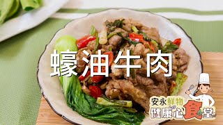 安永鮮物20200918《健康心食堂》#ep19-蠔油牛肉