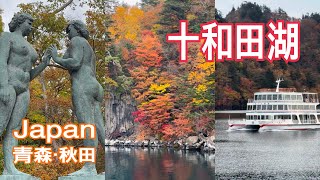 Japan東北十和田湖搭遊艇遊湖，盡覽湖邊醉人楓紅景緻！2024.11.01