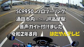 はたやん0046:SCR950：ソロツーリング：酒田市内〜JR高屋駅：音声ガイドつけてみました