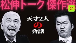 【広告無し】松紳トーク #21  天才の会話【睡眠用・作業用・高音質BGM聞き流し】