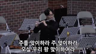 왕 되신 주를 찬양하라 - 수원성감리교회, 가브리엘 찬양대, 2024.12.22