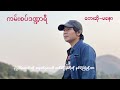 ma naw မနော ကမ်းစပ်ဒဏ္ဍာရီ