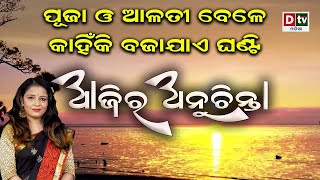 ପୂଜା ଓ ଆଳତୀ ବେଳେ କାହିଁକି ବଜାଯାଏ ଘଣ୍ଟି l EP-120 | DtvOdia Ajira Anuchinta