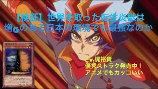 【#yugioh 検証】世界大会優勝の転生炎獣は日本のレギュレーションでも最強か？　遊戯王