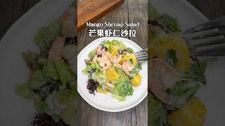 【好好吃瘦】Mango Shrimp Salad 芒果虾仁沙拉