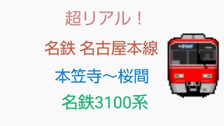 「超リアル！」名鉄 名古屋本線 本笠寺～桜間 名鉄3100形