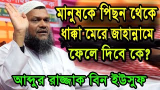 মানুষকে পিছন থেকে ধাক্কা মেরে জাহান্নামে নিক্ষেপ করে কোন জিনিষ? আব্দুর রাজ্জাক বিন ইউসুফ