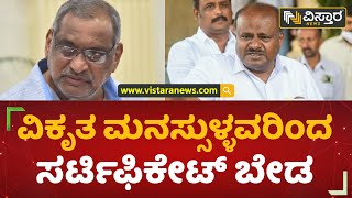 ಮಾಧುಸ್ವಾಮಿ ಮಾನಸಿಕ ಸ್ಥಿಮಿತ ಕಳೆದುಕೊಂಡಿದ್ದಾರೆ | H.D. Kumaraswamy | J.C. Madhuswamy | Vistara News