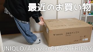 最近のお買い物｜UNIQLO感謝祭｜Amazon BLACK FRIDAY